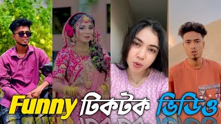 Funny Bangla Tiktok🤣 | Funny TikTok | TikTok Video | New TikTok Video |#SRTikTokBd