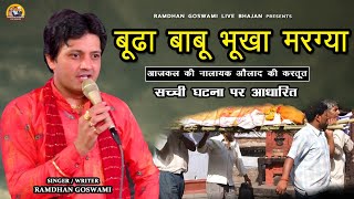 बूढा बाबू भूखा मरग्या || सच्ची घटना || RAMDHAN GOSWAMI LATEST HARYANAVI BHAJAN 2024