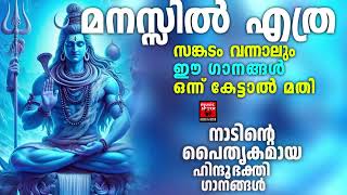 Shiva Devotional Songs Malayalam | Lord Shiva Songs | Hindu Devotional Songs Malayalam