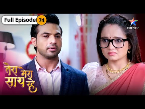 Tera Mera Saath Rahe | Modi house mein Priya | FULL EPISODE-74 | तेरा मेरा साथ रहे