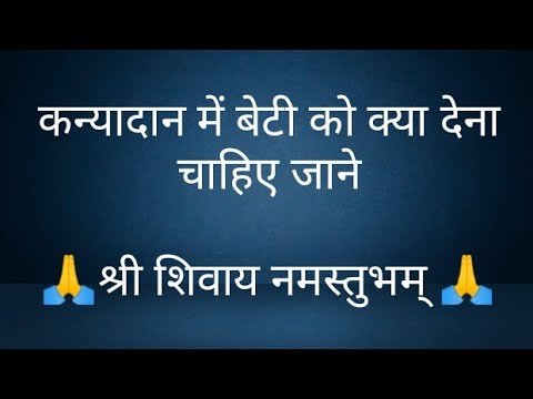 कन्यादान में बेटी को क्या देना चाहिए जाने- @panditpradeepmishrajikeupa9406