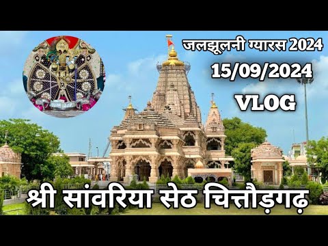 सांवरिया सेठ चित्तौड़गढ़ राजस्थान | Jal Jhulni Ekadashi 2024 | Sanwariya Seth Mela 2024  | Vlog