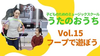 子どものためのリトミック動画 15「フープで遊ぼう！」　〜うたのおうちレッスンムービー〜