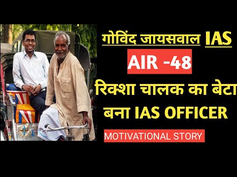 IAS GOVIND JAISWAL AIR -48 । रिक्शा चालक का बेटा बना IAS। MOTIVATIONAL STORY।