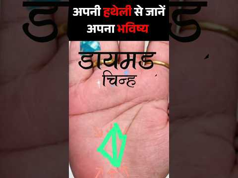 अचानक करोड़पति होने के योग हस्त रेखा में 🖐 | Diamond Sign | कब चमकेंगी किस्मत | hath ki rekha dakhe