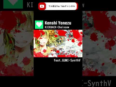 【GUMI-SynthV】KICKBACK『チェンソーマン』米津玄師（Kenshi Yonezu）/Chainsaw Man【Megpoid】 #synthvcover #歌ってみた