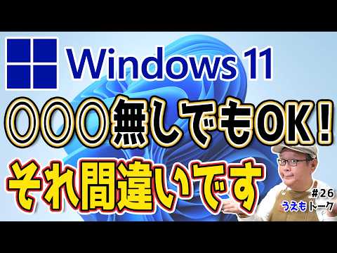 【勘違い】Windows11について誤った情報が出回っています【うえもトーク#26】