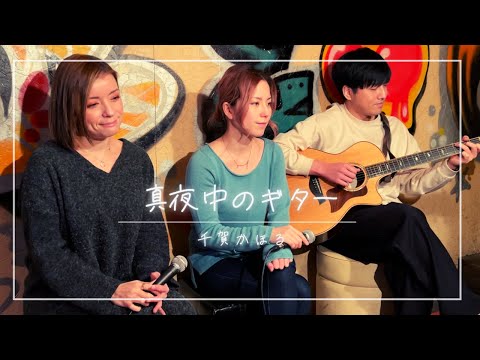 【歌詞付】真夜中のギター / 千賀かほる【Cover】Mayonaka-no Guitar by Kaoru Chiga