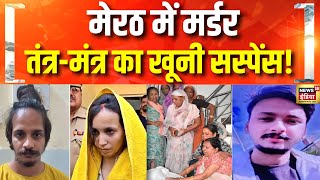 Meerut News Today : UP के Meerut Murder Case में नया मोड़ | Meerut Hatyakand 2025 | UP Police