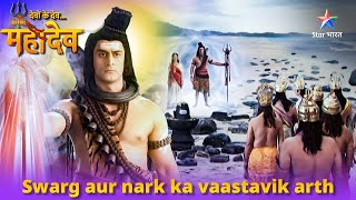 Swarg aur nark kavaastavik arth |Kya hua jab asuron ne kiya swarg mein pravesh?Devon Ke Dev Mahadev