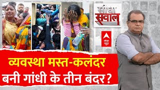 Sandeep Chaudhary LIVE: व्यवस्था मस्त-कलंदर..बनी गांधी के तीन बंदर? | Delhi Railway Station Stampede