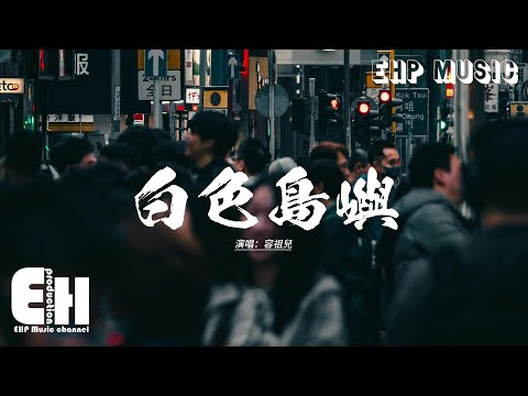 容祖兒 - 白色島嶼(電視劇《白色橄欖樹》片尾曲/主題曲)『他是一艘藍色的帆船 獨自穿越過無垠的夜晚，風中舞動的帆靜靜地相伴 駛向她的海岸。』【動態歌詞MV】