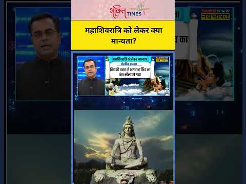 जानिए महाशिवरात्रि को लेकर क्या मान्यता? | #shorts #mahashivratrivrat #shivaratri