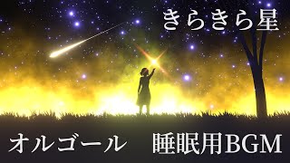 きらきら星 - オルゴール　睡眠用BGM（約1時間） [星空/流れ星/癒し]