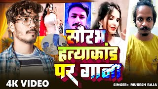 #Saurabh hatyakand Pr Gana - सच्ची घटना पर आधारित - #Meerut Hatyakand Song , Muskan - #Mukesh Raja