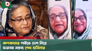 শেখ হাসিনার আরো একটি কল রেকর্ড ফাঁস | Sheikh Hasina Live