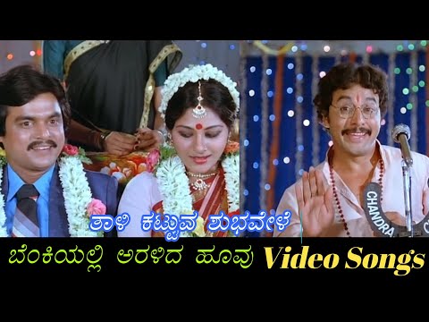 Thaali Kattuva Shubha Vele - Benkiyalli Aralida Hoovu - ಬೆಂಕಿಯಲ್ಲಿ ಅರಳಿದ ಹೂವು - Kannada Video Songs