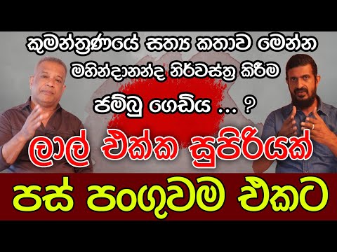 ලාල් එක්ක සුපිරියක් | පස් පංගුවම එකට | K.D.Lalkantha | Kalu Sudda