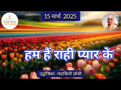 हम हैं राही प्यार के : विविध भारती 15.03.2025 HUM HAIN RAHI PYAR KE : VIVIDH BHARATI