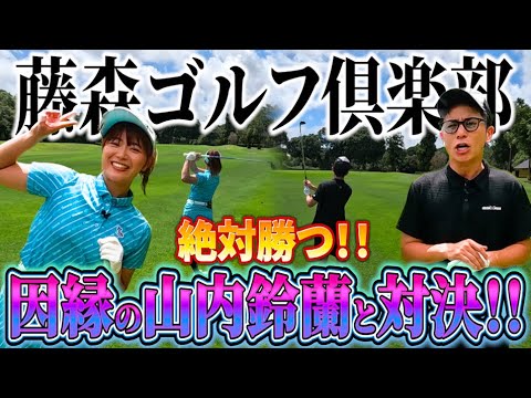 藤森意地のバーディー！？因縁の山内鈴蘭とガチンコ対決！