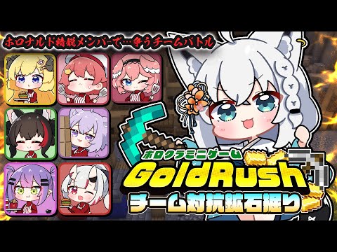 【#ホロクラミニゲーム】GoldRush チーム対抗鉱石掘り対決　ホロナルド精鋭編【ホロライブ/白上フブキ】