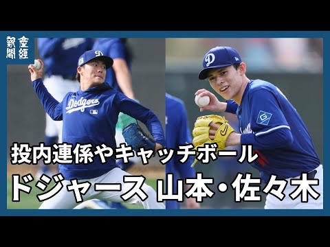 【MLB】ドジャース山本由伸＆佐々木朗希　投内連係やキャッチボール　大谷翔平は休養日　ドジャース開幕投手の山本由伸「日本のファンも自分も楽しみ」