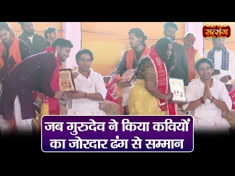 जब गुरुदेव ने किया कवियों का जोरदार ढंग से सम्मान | बागेश्वर धाम सरकार | Kavi Sammelan | Satsang TV