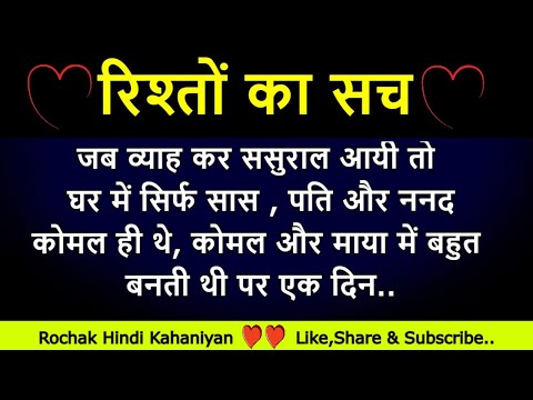 रिश्तों का सच   |  Suvichar | Emotional Story | Family Story |  @Rochak Hindi Kahaniya ​