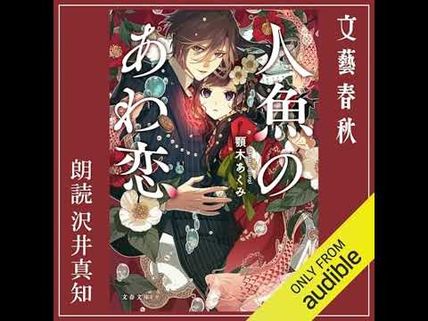 【話題作🎧試し聴き】『人魚のあわ恋』（著・顎木 あくみ／朗読・沢井 真知）