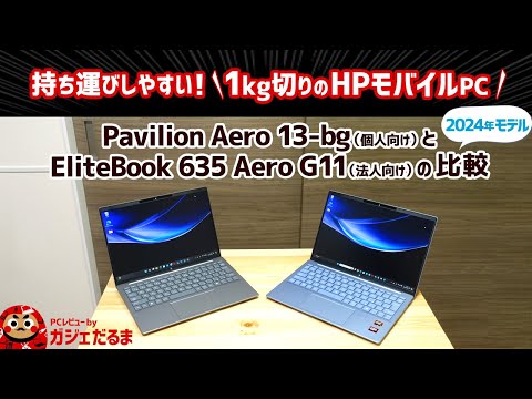 HP Pavilion Aero 13-bgとEliteBook 635 Aero G11(2024年モデル)の比較:1kg切りのモバイルPCの違いについて解説します