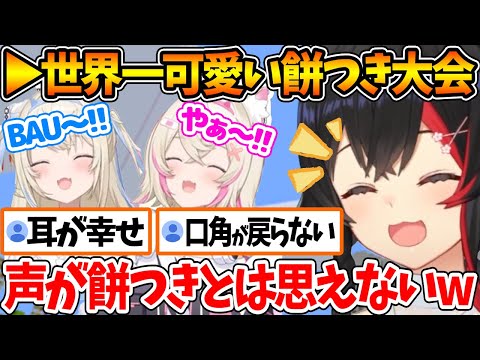 フワモコとミオしゃで餅つきをした結果、誰もが笑顔になる神配信となるｗ【ホロライブ/切り抜き/VTuber/ 大神ミオ / FUWAMOCO 】