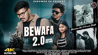 बेवफ़ा 2.0 |Bewafa 2.0 |Sad Love Story |Shrawan ss New Nagpuri Sad Song 2025 |Official Full Video