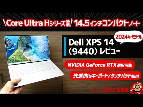 Dell XPS 14(9440)(2024年モデル)レビュー:14.5インチコンパクトノートPC。スタイリッシュなボディにインテルCore Ultra+NVIDIA GeForce RTXを選択可能