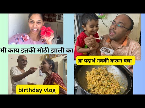 मला दिल अंकुरने जास्वंदीच फुल | हा पदार्थ नक्की करून बघा |birthday vlog #womensday #birthday #love