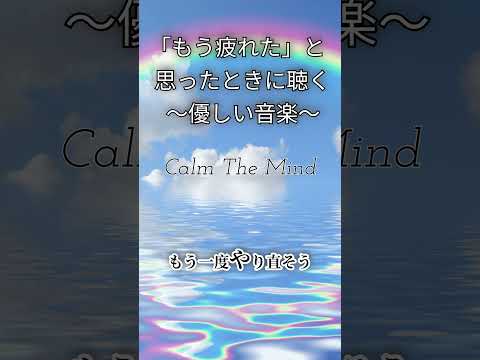 人生に行き詰った時に聴いてほしい「人はたった一つの成功のために多くの失敗をする」心を休め癒す音楽~ Calm The Mind Music ~ #睡眠bgm #リラクゼーションbgm #自律神経音楽