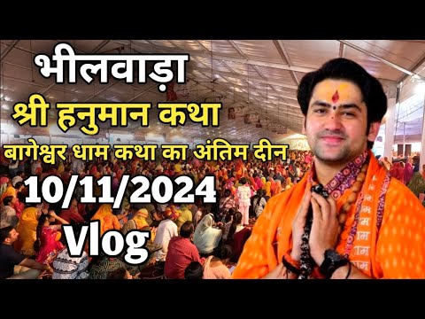 बागेश्वर धाम कथा भीलवाड़ा राजस्थान | Bageshwar Dham | Hanuman Katha Bhilwara | Bhilwara katha