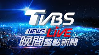 🔴03/15【LIVE】TVBS NEWS晚間整點新聞 重點直播 Taiwan News  20250315