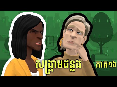 LEE LOL - រឿង សង្គ្រាមដន្លង (ភាគ១៦)