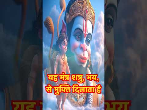 ॐ नमो हनुमते रुद्रावताराय_#mantrabhakti _#shortvideo