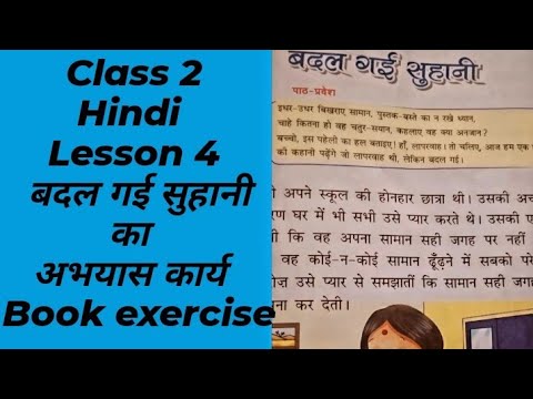 CBSE  Hindi Class 2  lesson 4  बदल गई सुहानी का अभ्यास कार्य ( Bookexercise  )