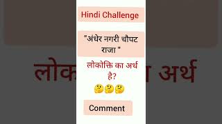 #hindi #sscgd #sscgdhindi2022#sschindi #sscgdhindi#shorts #highcourtldc #ldc #reets #cetexam