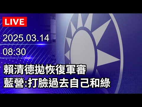 🔴【LIVE直播】賴清德拋恢復軍審　藍營：打臉過去自己和綠｜2025.03.14｜Taiwan News Live｜台湾のニュース生放送｜대만 뉴스 방송@ChinaTimes