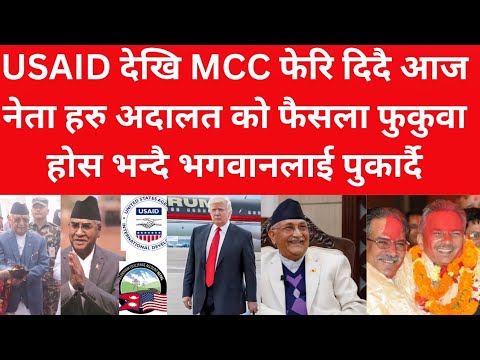 अमेरिकाले USAID देखि MCC फेरि दिदै||आज नेता हरु अदालत को फैसला फुकुवा होस भन्दै भगवानलाई पुकार्दै