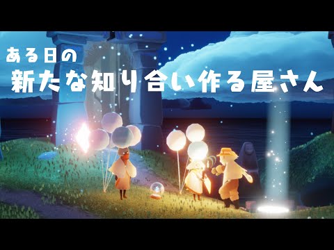 【sky星を紡ぐ子どもたち】新たな知り合い作る屋さんのとある一日。