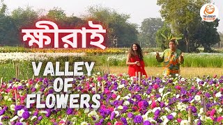 The Valley of Flowers Khirai | Panskura | ক্ষীরাই | Day Trip from Kolkata | Bengali Travel Vlog | HD