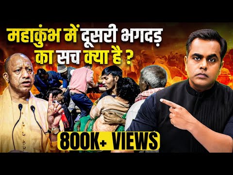 Mahakumbh में एक और भगदड़ हुई थी?| Mahakumbh Stampede | Sushant Sinha | PM Modi | Yogi | Kumbh 2025