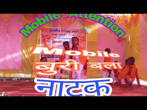 मोबाइल का दुष्प्रभाव 🔥Side effects of mobile🔥नाटक