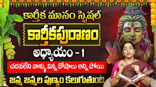 కార్తీకపురాణం మొదటి రోజు కథ | Karthika Puranam Story Day 1| Karthika Puranam by Ramaa Raavi |SumanTV