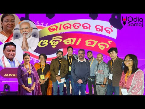 ଭାରତର ଗର୍ବ ଓଡ଼ିଶା ପର୍ବ | ODISHA PARBA 2024 |