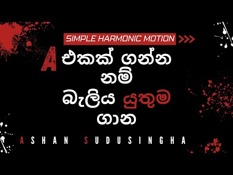 සරල අනුවර්තීය චලිතය ගාන ගොඩදාගන්න බැලිය යුතුම ගාන